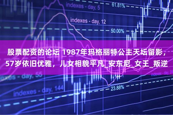 股票配资的论坛 1987年玛格丽特公主天坛留影，57岁依旧优雅，儿女相貌平凡_安东尼_女王_叛逆